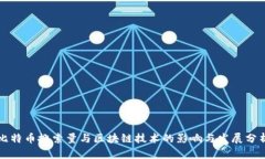比特币搜索量与区块链技