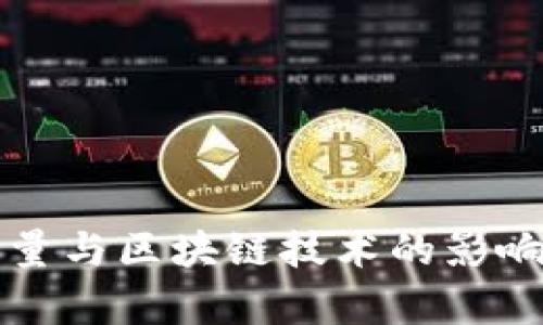 比特币搜索量与区块链技术的影响与发展分析