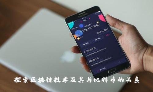 探索区块链技术及其与比特币的关系