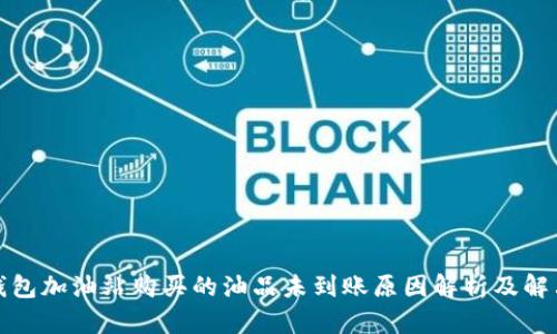 : TP钱包加油站购买的油品未到账原因解析及解决方案