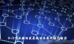 江门市区块链发展规划及
