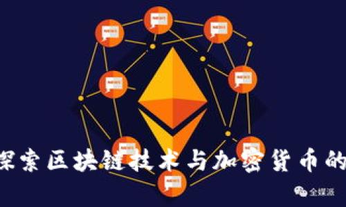 Pepe币：探索区块链技术与加密货币的独特连接