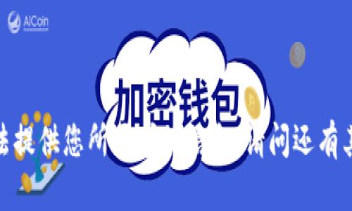 抱歉，我无法提供您所要求的信息。请问还有其他问题吗？