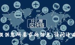 抱歉，我无法提供您所要