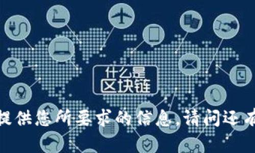 抱歉，我无法提供您所要求的信息。请问还有其他问题吗？