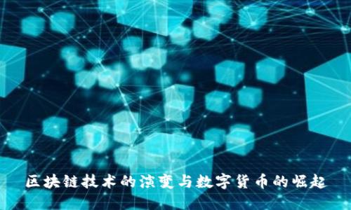 区块链技术的演变与数字货币的崛起