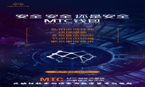 区块链技术的演变与数字货币的崛起