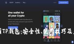 深入解析币圈TP钱包：安全