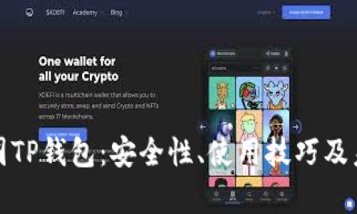 深入解析币圈TP钱包：安全性、使用技巧及未来发展趋势