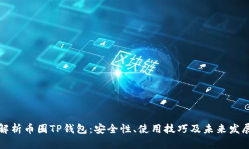 深入解析币圈TP钱包：安全性、使用技巧及未来发展趋势