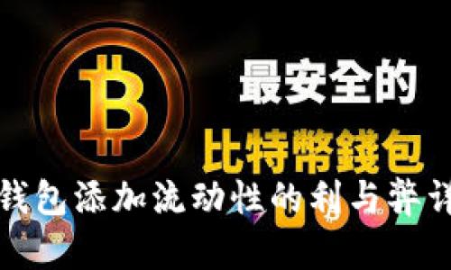 TP钱包添加流动性的利与弊详解