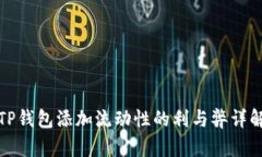 TP钱包添加流动性的利与弊
