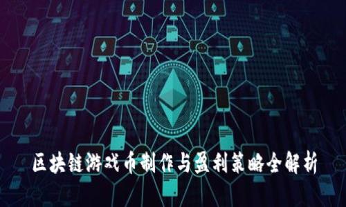 区块链游戏币制作与盈利策略全解析