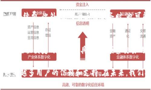 t p钱包针对的是国内用户吗？一探其背后的优势与功能/t
TP钱包, 国内用户, 数字资产, 区块链, 钱包安全/guanjianci

近年来，随着区块链技术的迅猛发展，越来越多的数字货币钱包应运而生，而其中，TP钱包作为一款极具人气的数字资产管理工具，备受用户青睐。但不少人对TP钱包的定位和目标用户群体产生了疑问，尤其是它是否主要针对国内用户。本文将对此进行深入探讨，从TP钱包的功能、特点、国内市场环境等多个角度予以分析，并回答一系列相关问题。

1. TP钱包简介
TP钱包是一款为满足用户在区块链资产管理方面需求而设计的数字钱包应用。它不仅支持多种加密货币的存储与管理，还能为用户提供即时交易、资产交换、区块链浏览等服务。TP钱包的界面简洁友好，操作简单，非常适合新手用户使用。同时，它还具备一定的安全性和隐私保护功能，使得用户的资产得到更好的保障。

2. TP钱包的主要功能
TP钱包的功能可以分为几个主要方面：
ul
  listrong多币种支持/strong：TP钱包支持多种类型的虚拟货币，包括比特币、以太坊等主流币种及各种ERC20代币，使用户可以更加方便地管理不同种类的数字资产。/li
  listrong一键兑换/strong：用户可以通过TP钱包实现不同币种之间的简单兑换，这为频繁进行交易的用户提供了极大的便利。/li
  listrong安全性/strong：TP钱包采用分层加密技术，保障用户资产安全，并提供私钥保护等功能，增强了用户的安全感。/li
  listrong易用性/strong：TP钱包的操作界面直观简洁，即使是区块链新手也能轻松上手，在用户体验上提供了良好的支持。/li
  listrong丰富的插件功能/strong：TP钱包还可以支持各类DApp，提供更丰富的功能体验。/li
/ul

3. TP钱包的目标用户群体
TP钱包显然是针对广泛的数字货币用户，并不单单限于国内用户。虽然它在国内市场表现活跃，但其用户范围可以覆盖全球。其目标用户主要包括：
ul
  listrong数字货币投资者/strong：希望通过方便的方式进行资产管理和投资的用户。/li
  listrong区块链开发者/strong：需要利用钱包平台进行DApp开发与测试的技术人员。/li
  listrong数字货币交易员/strong：频繁进行币种兑换和交易的用户。/li
  listrong新手用户/strong：首次接触数字货币的用户，TP钱包的友好界面与简单操作适合他们的需求。/li
/ul

4. 国内市场环境分析
在探讨TP钱包的用户定位时，不能忽略国内的市场环境。在中国，尽管政府对数字货币的监管政策相对严格，但仍然存在大量对区块链技术和数字资产感兴趣的用户群体。TP钱包在国内的普及与政府政策的变化密切相关，尤其是在数字人民币等政策推进下，更加激发了用户对数字资产的关注。
另外，随着年轻一代对金融产品的敏感性提高，越来越多的用户愿意尝试各种数字资产管理工具，TP钱包正好满足了这一市场需求。

5. 可能相关的问题

h4Q1: TP钱包如何保障用户资产安全？/h4
在数字资产管理中，安全性无疑是用户最关心的问题之一。TP钱包为了保障用户的资产安全，采取了多重加密手段，确保资产免受黑客攻击。同时，TP钱包也提供了本地存储私钥的方案，让用户掌握自己的资产控制权。除此之外，TP钱包还引入了多重身份验证技术，增强了账户的层级保护。

h4Q2: TP钱包与其他钱包相比有哪些优势？/h4
TP钱包相较于其他数字货币钱包，具有以下几个显著优势：第一，其多币种支持极其广泛，用户可以在一个平台上管理多种资产。第二，用户体验友好，界面设计简洁，即使是新用户也能快速适应。第三，TP钱包搭载了多种便捷的功能，如一键兑换功能，极大地提高了交易的效率。此外，安全性各方面也较为出色，满足了用户对数字资产安全的高需求。

h4Q3: 是否可以在TP钱包中进行法币交易？/h4
目前，TP钱包主要聚焦于数字货币的管理，法币交易的支持较为有限。虽然用户可以通过一些交易所将法币兑换为数字货币，但直接在TP钱包中进行法币交易的功能尚未开放。用户需要根据自己的需求，结合其他平台进行兑换与交易。

h4Q4: 使用TP钱包需要支付费用吗？/h4
TP钱包的使用大部分功能是免费的，用户在进行资产存储和管理时不需要支付费用。不过，在进行交易、兑换等过程中，根据网络拥堵情况，交易会有一定的手续费。此外，使用第三方服务时，也可能涉及到相应的费用。

h4Q5: TP钱包适合哪些用户使用？/h4
TP钱包的设计初衷是为了满足广泛用户的需求，因此其适用人群非常广泛。不论是刚入门的区块链新手，还是智慧投资的数字货币用户，TP钱包都能为他们提供便捷的管理工具。针对频繁交易的用户，TP钱包的一键兑换等功能也极大地提升了他们的使用效率。此外，在数字货币生态系统中，开发者也可以通过TP钱包的接口进行DApp开发。

总而言之，TP钱包并不仅仅针对国内用户，它的功能和设计广泛适用于全球用户。在确保资产安全、便捷交易和用户友好的基础上，TP钱包正在逐步赢得越来越多用户的信赖和支持。在未来，我们期待TP钱包在全球市场的进一步发展与应用。