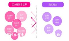 深入探讨比特币区块链网