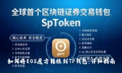 如何将EOS魔方转账到TP钱包