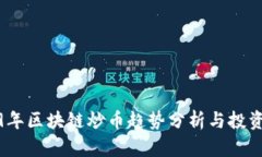 2019年区块链炒币趋势分析