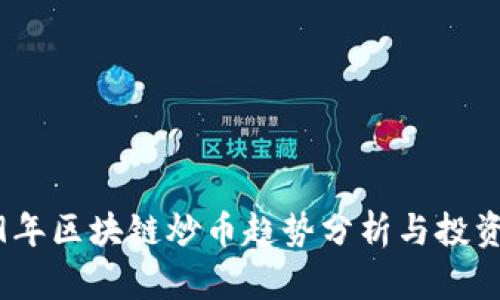 2019年区块链炒币趋势分析与投资策略