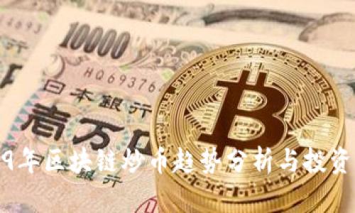 2019年区块链炒币趋势分析与投资策略