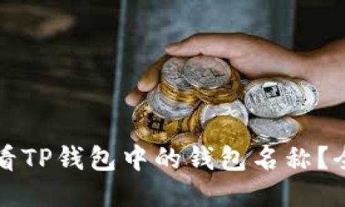 如何查看TP钱包中的钱包名称？全面指南