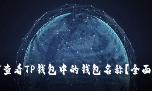 如何查看TP钱包中的钱包名称？全面指南