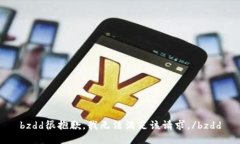 bzdd很抱歉，我无法满足该