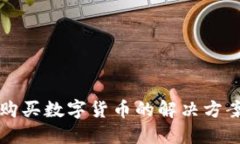 TP钱包无法购买数字货币的