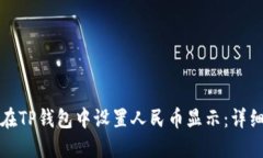 如何在TP钱包中设置人民币