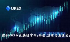 : 探秘COS币区块链官网：功