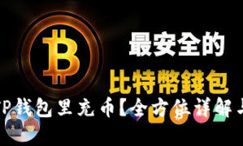 : 怎样往TP钱包里充币？全方位详解与操作指南