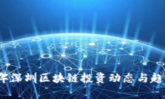 2023年深圳区块链投资动态