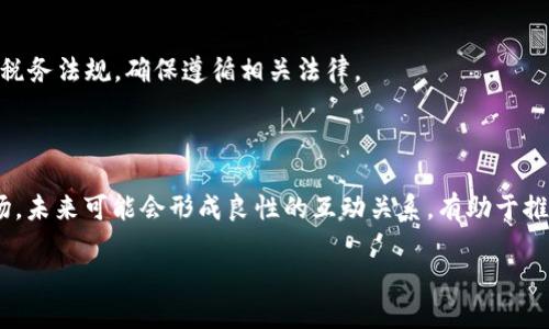 小t p钱包波场挖NFT的终极指南/小

波场, NFT, 钱包, 挖矿, 加密货币/guanjianci

近年来，随着区块链技术的不断发展和NFT（非同质化代币）的兴起，越来越多的人开始关注这两个领域的结合。尤其是在波场（Tron）生态系统中，NFT的产出和交易的便捷性吸引了众多投资者和创作者。而t p钱包作为一种支持波场生态的数字钱包，成为了进行NFT挖矿和交易的重要工具。那么，如何通过t p钱包进行波场NFT的挖掘呢？本文将为您详细解读这一过程，并解答可能相关的问题，帮助您更好地理解和参与这一新兴市场。

1. t p钱包是什么？

t p钱包是一款兼容多个区块链网络的数字钱包，专注于为用户提供安全、便捷的加密货币管理功能。该钱包支持波场网络，用户可以通过它方便地进行TRX及其他波场派生币的存储和交易。此外，t p钱包还提供了对NFT的支持，使得用户能够轻松参与NFT的购买、出售和挖矿。

开发t p钱包的团队致力于提供用户友好的界面和强大的安全性能，从而使用户在管理数字资产时能够享受更好的体验。无论是新手还是经验丰富的投资者，t p钱包都为其提供了相应的工具，以满足不同用户的需求。

2. NFT的基本概念

NFT，即非同质化代币，代表着一种独特的数字资产。与比特币和以太坊等同质化代币不同，NFT每一个都是独特的，不能被互换。这一特性使得NFT在艺术、音乐、游戏、虚拟地产等领域应用广泛，成为了人们进行数字创作和投资的新方式。

NFT的价值来源于其稀缺性和独特性，因而在市场上通常会有较高的交易价格。此外，NFT的所有权和交易记录都以智能合约的形式记录在区块链上，确保了其不可篡改性和透明性。这使得NFT在艺术品市场中能够具备类似于传统艺术品的收藏价值。

3. 如何在t p钱包中挖掘波场NFT？

在t p钱包中挖掘波场NFT的过程相对简单，用户只需按照以下步骤进行操作。

首先，下载并安装t p钱包。在安装完成后，用户需要创建一个新的钱包或导入现有钱包。创建新钱包时，系统会生成一组助记词，用户必须妥善保存这一信息，以防钱包丢失。此外，用户还应设置强密码，以增强安全性。

接下来，用户需要购买一些TRX（波场原生代币），因为挖掘NFT通常需要支付一定的交易费用。用户可以通过交易所或者其他渠道购买TRX，并把其转入t p钱包。

一旦钱包准备好，用户可以访问成就的NFT挖掘平台，选择合适的NFT项目，并按照平台的指引进行挖掘。在大多数情况下，用户需要将一定数量的TRX作为质押，来获取相应的NFT。完成挖掘后，NFT将会存储在用户的t p钱包中，用户可以自由进行交易或保存。

4. t p钱包的安全性如何保障？

在进行任何形式的加密资产交易时，安全性都是用户最为关注的话题。t p钱包为了保障用户的资金安全，采取了多种安全措施。

首先，t p钱包支持多种加密算法，确保用户的私钥不被轻易破解。用户的私钥始终保留在本地，不会泄露到云端，这样可以避免黑客攻击带来的风险。此外，用户在进行交易时，系统会要求输入密码，以确保只有经过授权的用户才能进行资产操作。

其次，t p钱包定期更新和维护，修复潜在的安全漏洞，与时俱进地提升安全性能。用户也应定期检查钱包的更新信息，并及时进行更新，以确保自身资产的安全。

最后，用户应谨慎保管自己的助记词和密码，切忌与他人分享。这是确保钱包安全的根本之道。

5. NFT的未来趋势及市场前景

随着NFT市场的不断壮大，大家对其未来的发展都充满了期待。一方面，NFT为艺术家和创作者提供了新的收入来源，推动了数字艺术的蓬勃发展；另一方面，越来越多的品牌和企业开始重视NFT的商业价值，探索如何在自身业务中应用这一新型资产。

在艺术领域，NFT的崛起使得许多艺术家能够直接与消费者见面，打破了传统艺术机构的限制。此外，NFT的二次销售功能使得艺术作品的创作者能够获得持续的收益，这在传统的艺术市场上是无法实现的。

在商业应用方面，许多品牌已经开始尝试使用NFT来进行市场推广和互动，例如发放限量版的NFT以吸引顾客，或是将NFT与线下活动结合，以提升用户的参与感和体验感。

虽然NFT市场已经取得了一定的成功，但仍面临一些挑战，如市场泡沫、法律法规的滞后等。然而，随着技术的发展和消费者对数字资产认识的提高，未来NFT仍将持续增长，可能会成为更广泛资产管理中的重要组成部分。

常见问题与解答

问题1：NFT和加密货币有什么区别？

NFT（非同质化代币）和加密货币（如比特币、以太坊等）存在很大的区别。加密货币是一种可互换的数字货币，单位之间是相同的，可以相互替代。而NFT则具备唯一性，每个NFT都有独特的标识符，无法用相同的方式进行替代。

加密货币主要用于交易和投资，而NFT则更多地被应用于数字艺术、游戏道具、虚拟地产等领域，作为一种数字资产拥有标识人们独特的所有权。

因此，虽然NFT和加密货币都是基于区块链技术的，但它们的功能和用途是截然不同的。

问题2：如何评估NFT的价值？

评估NFT的价值可以从以下几个方面入手：

首先，稀缺性是NFT价值的一个重要因素。创作者发布的NFT数量越少，其稀缺性越高，价值也可能相应增加。

其次，艺术作品的创作背景和艺术家的知名度也是影响NFT价值的关键要素。如果一位著名艺术家的NFT作品，其价格往往会因为其声望而水涨船高。

最后，市场需求和流行趋势也会影响NFT的价值。随着人们对某种类型作品的关注度增加，持续的市场需求则可能推动其价格上升。

问题3：t p钱包是否支持其他区块链？

是的，t p钱包不仅支持波场（Tron）网络，还兼容多个主流区块链，如以太坊（Ethereum）、比特币（Bitcoin）等。用户可以在同一个钱包中管理多种数字资产，大大提高了使用的便利性。对于投资者来说，使用一个钱包管理多种资产可以提高效率，降低管理成本。

问题4：NFT的法律问题怎么办？

NFT市场目前面临一些法律问题，例如版权、所有权和税务等。创作者在发行NFT时，必须确保其拥有作品的版权，避免侵犯他人的知识产权。此外，NFT的交易也涉及税务问题，用户需要关注各国的税务法规，确保遵循相关法律。

问题5：NFT会取代传统艺术吗？

虽然NFT正在迅速崛起，但它并不会完全取代传统艺术。相反，二者可能会互补。传统艺术拥有数百年的历史和文化积淀，而NFT则为数字艺术市场开辟了新的空间。两者各自有其独特的价值和市场，未来可能会形成良性的互动关系，有助于推动整个艺术市场的创新和发展。

综上所述，通过t p钱包进行波场NFT的挖掘是一个相对简便的过程，但用户在参与时需注意安全性及市场的动态变化。希望以上信息能帮助您更深入地了解这一领域。