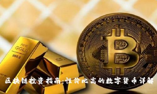区块链投资指南：性价比高的数字货币详解