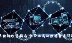 区块链投资指南：性价比