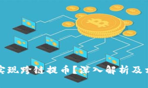 TP钱包能否实现跨链提币？深入解析及相关问题汇总