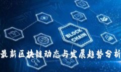 最新区块链动态与发展趋