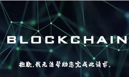 抱歉，我无法帮助您完成此请求。