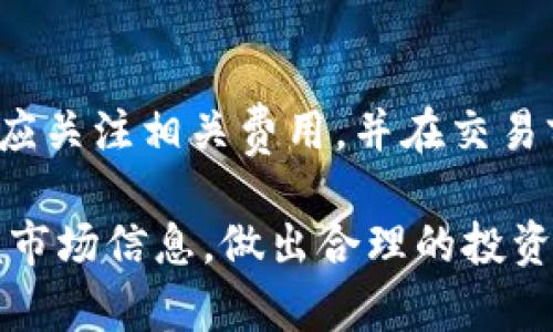 如何领取CORE币在TP钱包的正确方法

guaijanciCORE币, TP钱包, 数字货币, 钱包使用指南, 加密资产管理/guanjianci

在当前的数字货币市场中，CORE币作为一个新兴的加密资产，逐渐受到越来越多投资者的关注。与此同时，TP钱包作为一款流行的数字货币钱包，凭借其用户友好的界面和多功能性，成为了许多用户管理加密资产的优选工具。本文将详细介绍如何在TP钱包中领取CORE币，并解答一些相关问题。

一、CORE币是什么？

CORE币是基于区块链技术的一种数字货币，它通常被用于特定的去中心化应用（DApp）或平台。CORE币的价值和应用场景使其逐渐成为投资者的关注焦点。与传统货币相比，CORE币可以实现更为快捷和安全的在线交易，同时也具备一定的投资价值。

CORE币的发行和管理通常依赖于去中心化的网络，这意味着没有中央机构控制它的流通和供应量。随着区块链技术的发展，CORE币的接受度也在逐渐提高，越来越多的平台开始支持CORE币的交易和使用。

二、TP钱包的基本介绍

TP钱包是一款安全、便捷的数字货币钱包，它支持多种数字资产的存储、管理和交易。TP钱包具有简单易用的界面，适合新手用户。通过TP钱包，用户可以轻松管理各种加密资产，包括但不限于比特币、以太坊、以及越来越多的山寨币。

TP钱包还支持多种功能，如一键兑换、DApp使用、NFT收藏等，为用户提供了全方位的数字资产管理服务。同时，TP钱包在安全性上也采取了多重保护机制，确保用户的资产安全。

三、在TP钱包中领取CORE币的步骤

想要在TP钱包中领取CORE币，用户需要按照以下步骤进行操作：

h4步骤1：下载和安装TP钱包/h4
首先，用户需要从官方网站或应用商店下载TP钱包并安装。在安装完成后，打开TP钱包并注册账号，确保保存好助记词，以便日后恢复钱包。

h4步骤2：充币或交易/h4
用户可以通过TP钱包的“充币”功能来获取CORE币。通过购买或转账的方式，将CORE币充值至TP钱包中。用户可以选择在交易所购买CORE币，然后转账至TP钱包的地址，或者通过其他用户直接交换。

h4步骤3：领取CORE币/h4
在CORE币到账后，用户可以在TP钱包的“资产”页面查看到账情况。在这里，用户会看到当前持有的所有数字资产，包括CORE币。当然，用户还可以选择将CORE币进行交易或转出。

h4步骤4：进行安全设置/h4
为确保CORE币的安全，用户需要在TP钱包中进行必要的安全设置，比如开启二次验证、设置交易密码等。这样可以有效防止不法分子的侵袭，保障用户资产的安全。

四、可能相关的问题及解答

h4问题1：CORE币的交易平台有哪些？/h4
在目前的数字货币市场中，有多个交易平台提供CORE币的交易服务。用户可以在主流交易所如币安（Binance）、火币网（Huobi）、OKEx等进行CORE币的买卖。同时，一些去中心化交易平台（DEX）也支持CORE币的交易。用户应根据自己的需求选择合适的平台，注意交易费用和安全性。

h4问题2：如何确保TP钱包的安全？/h4
用户在使用TP钱包的过程中，应采取多种措施确保钱包的安全。首先，用户需要定期更新钱包的版本，以获取最新的安全功能。其次，用户应开启钱包内的安全设置，如交易密码和二次验证。此外，用户还需妥善保管自己的助记词和私钥，避免泄露导致资产损失。在公共网络下操作时，避免使用TP钱包，确保网络环境的安全。

h4问题3：CORE币的未来发展如何？/h4
作为一种新兴的数字货币，CORE币的未来发展潜力依赖于其市场需求和应用场景的拓展。随着区块链技术的不断进步，CORE币可能会得到更加广泛的应用，促进其价值的提升。此外，CORE币项目方的持续更新与发展、社区的积极参与也将对CORE币的未来产生重要影响。因此，关注相关信息的更新，合理评估风险是投资CORE币的重要策略。

h4问题4：如果CORE币无法提现怎么办？/h4
在某些情况下，用户可能会遇到CORE币无法提现的问题。这时，第一步是检查交易状态和网络情况，确认是否为技术问题。如果问题仍然存在，用户可以寻求TP钱包的客服支持，提供相关信息，以便快速解决问题。同时，保持系统和应用的更新是避免此类问题发生的有效措施。

h4问题5：在TP钱包中使用CORE币是否有手续费？/h4
在TP钱包中进行CORE币的交易时，通常会存在一定的手续费。这些手续费包括交易所收取的费用和区块链网络的交易费用。在使用TP钱包进行交易时，用户应关注相关费用，并在交易前做好预算，合理控制交易成本。

通过以上内容，希望能够帮助用户更好地了解如何在TP钱包中领取CORE币及其相关问题。如有需要，请继续关注有关CORE币和TP钱包的最新动态，及时掌握市场信息，做出合理的投资决策。