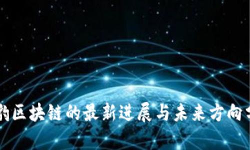 猎豹区块链的最新进展与未来方向分析