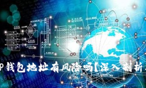 公布TP钱包地址有风险吗？深入剖析及建议