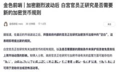 揭秘比特币区块链骗局：