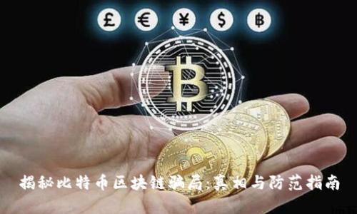 揭秘比特币区块链骗局：真相与防范指南