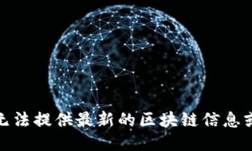 很抱歉，我无法提供最新的区块链信息或个人动态。