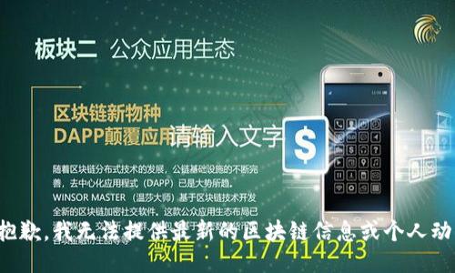 很抱歉，我无法提供最新的区块链信息或个人动态。