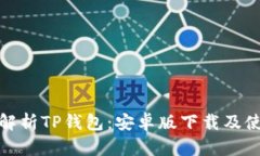 : 全面解析TP钱包：安卓版