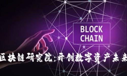 火币区块链研究院：开创数字资产未来之路
