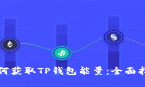 如何获取TP钱包能量：全面指南