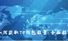 如何获取TP钱包能量：全面