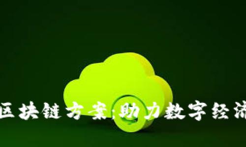 最新区块链方案：助力数字经济未来