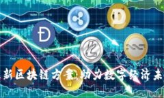 最新区块链方案：助力数